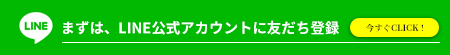 LINE公式アカウントに友だち登録